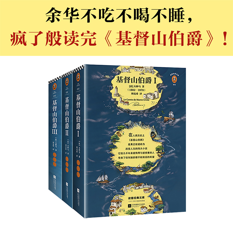 基督山伯爵套装全三册大仲马 余华不吃不喝不睡疯了般读后人类全部的智慧尽在其中法国现代经典文学 八年级读物推荐【读客正版】 - 图0