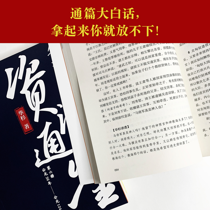 华杉讲透《资治通鉴》6 华杉著读客正版学习方法中国古代史帝王之书提升领导力通俗易懂大白话班超出西域窦固宦官专权 - 图2