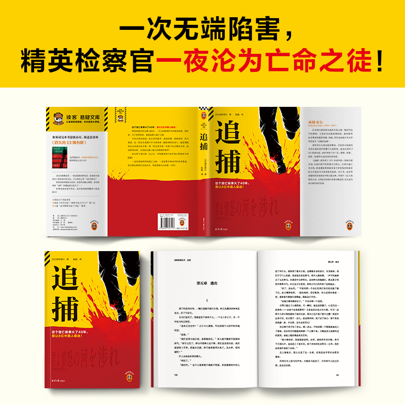 追捕 这个逃亡故事火了40年，曾让8亿中国人痴迷！80.2%的中国人看过的现象级电影原著！西村寿行【读客悬疑文库 正版图书】 - 图0