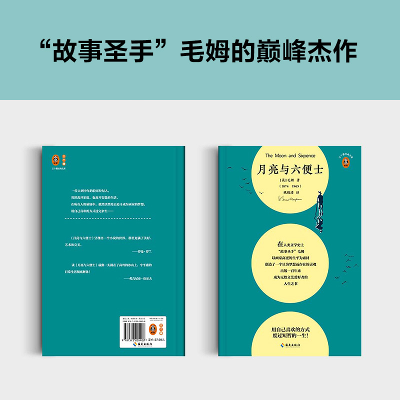 月亮与六便士 用自己喜欢的方式 度过短暂的一生 毛姆的巅峰杰作 姚锦清译 经典文学 世界名著 现实主义文学 人生之书 读客正版 - 图2