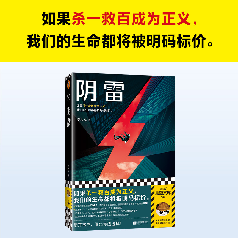 阴雷 李大发 悬疑推理 如果杀一救百成为正义我们的生命都将被明码标价 小说 平装 群像刑侦 罪案 临终关怀 尊严死读客悬疑文库 - 图0