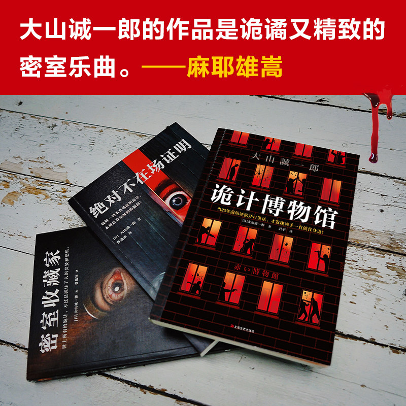 《大山诚一郎精选作品》套装 诡计博物馆 绝对不在场证明 密室收藏家 曹逸冰 吕平 译 豆瓣年度悬疑推理 本格  短篇推理之神 小说,淘宝优惠券,粉丝福利购,淘宝优惠卷