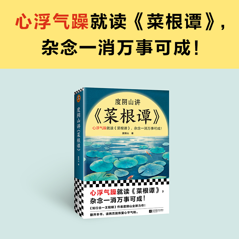 度阴山作品单册/套装任选知行合一王阳明心学口诀帝王将相领导力了凡四训菜根谭道德经秦始皇曹操朱元璋成吉思汗刘伯温张居正-图1