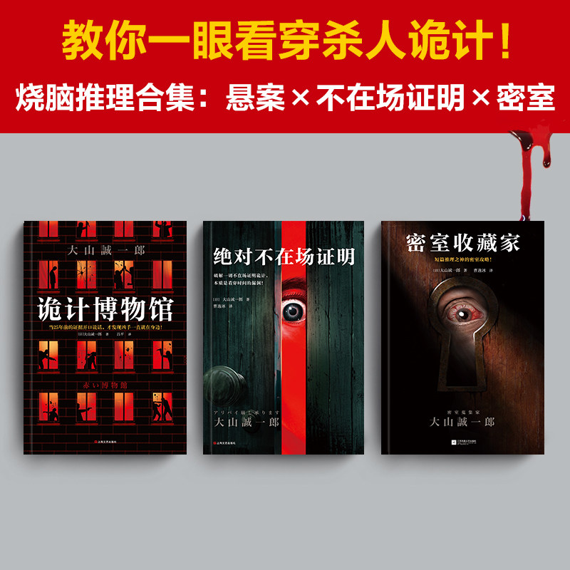 《大山诚一郎精选作品》套装 诡计博物馆 绝对不在场证明 密室收藏家 曹逸冰 吕平 译 豆瓣年度悬疑推理 本格  短篇推理之神 小说,淘宝优惠券,粉丝福利购,淘宝优惠卷