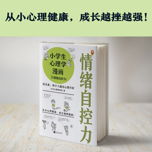 小学生心理学漫画3情绪自控力:没关系每个人都会心情不好7-12岁从小心理健康成长越挫越强情绪自控健康成长读客官方正版图书 - 图0