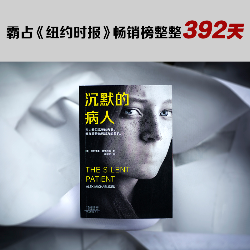 《沉默的病人》多少看似完美的夫妻 等待杀死对方的契机 烧脑 反转 阿历克斯·麦克利兹 悬疑推理 推理 神作 【读客图书】,淘宝优惠券,粉丝福利购,淘宝优惠卷