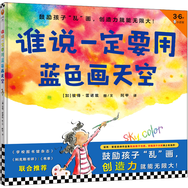 《谁说一定要用蓝色画天空》精装 3-6岁儿童绘本/图画书 [加] 彼得•雷诺兹图/文创造力 名家推荐 打破常规 《点》读客官方