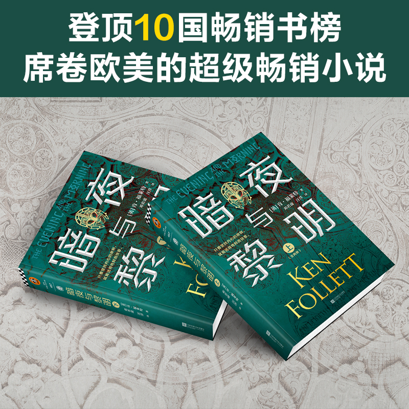 暗夜与黎明全2册 肯福莱特著 外国文学长篇小说巨人的陨落 圣殿春秋 永恒的边缘 永恒火焰世界的凛冬悬疑世纪三部曲 - 图1