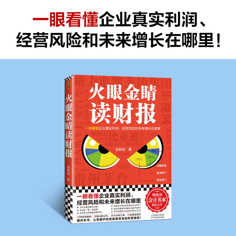 火眼金睛读财报 张新民财务报表分析会计爆雷风险利润表资产负债表现金流量表比亚迪格力电器科大讯飞 读客官方正版图书 - 图0