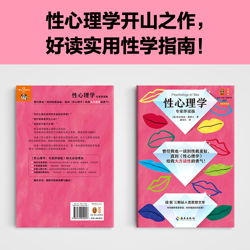 性心理学 专家伴读版 霭理士 亲密关系 深度关系 性学指南 弗洛伊德 梦的解析 思维导图 性学 性梦 性冲动 性教育读客官方正版书籍 - 图3