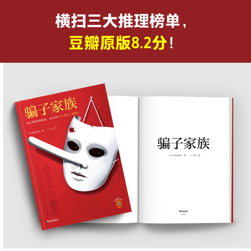 骗子家族 道尾秀介 真正精妙的骗局 让你以为看出了破绽 日本推理作家协会奖 反转大师 身怀绝技的骗子 豆瓣原版8.2分读客文库 - 图2