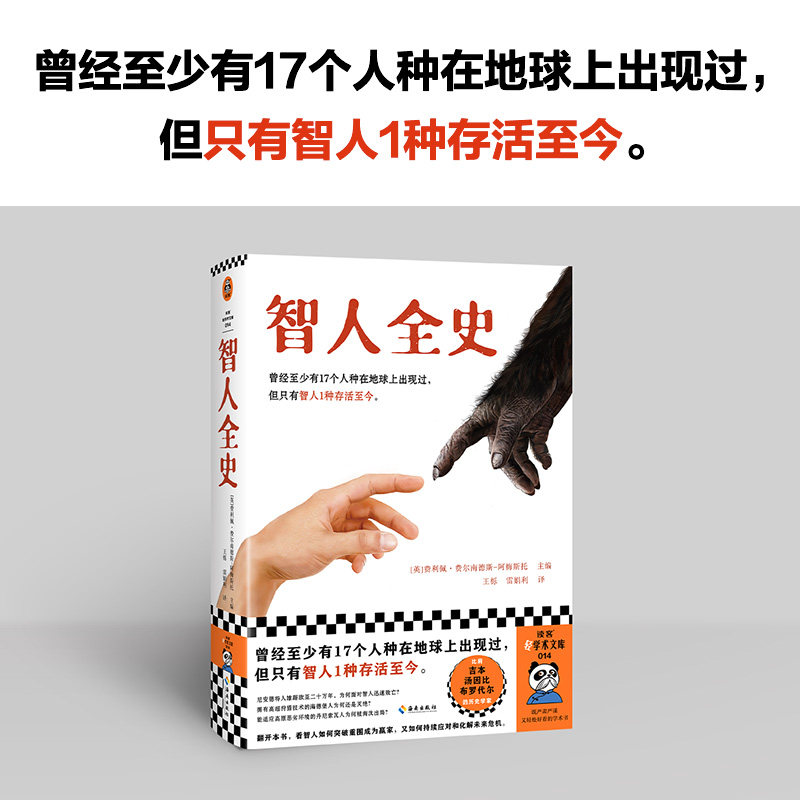 智人全史 曾经至少有17个人种在地球上出现过，但只有智人1种存活至今！费利佩·费尔南德斯-阿梅斯托主编【读客官方 正版图书】,淘宝优惠券,粉丝福利购,淘宝优惠卷