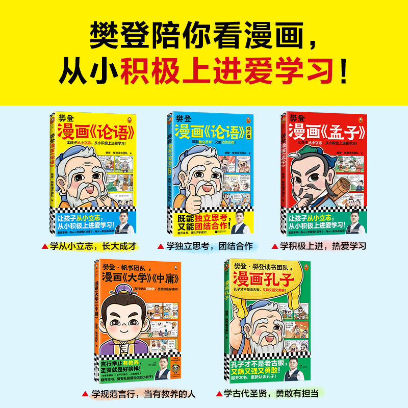 樊登漫画全集6册任选 樊登重磅新书为孩子讲国学 国学经典/少儿漫画 轻松掌握国学智慧 论语中庸孔子孟子庄子【读客官方正版图书】 - 图0