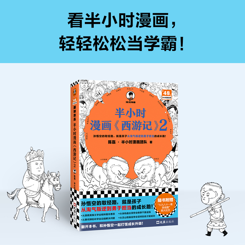 半小时漫画西游记2 孙悟空的取经路，就是孩子从淘气叛逆到勇于担当的成长路！混子哥 混知 陈磊 四大名著【读客官方正版书籍】 - 图0