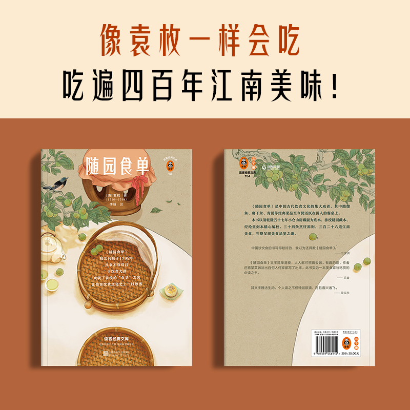 现货《随园食单》[清]袁枚 李灿 读客正版古典文学/明清文学 传统饮食名著 像袁枚一样会吃，吃遍四百年江南美味 明清散文小品 - 图0