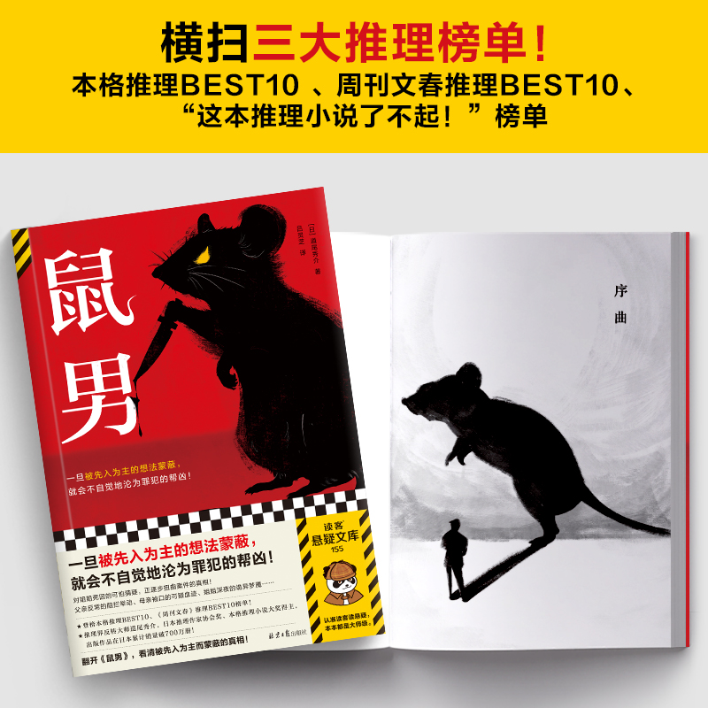 鼠男道尾秀介被先入为主的想法蒙蔽不自觉地沦为罪犯的帮凶姐姐之死的可怕猜疑扭曲真相横扫三大推理榜单读客悬疑文库正版-图1