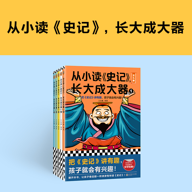 从小读史记,长大成大器(全5册)王金鑫 编著 把史记讲有趣，孩子就会有兴趣！青少年版史记 历史 中小学生【读客官方 正版图书】