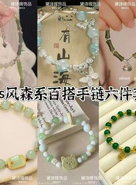 森系六件套手串古风甜美琉璃碎花蝴蝶竹竹节气质竹韵配饰绿珠