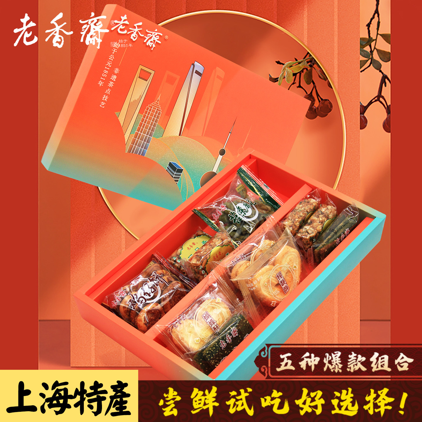 老香斋新人礼盒蝴蝶酥鸡仔饼沙琪玛上海特产老字号春节年货伴手礼,淘宝优惠券,粉丝福利购,淘宝优惠卷