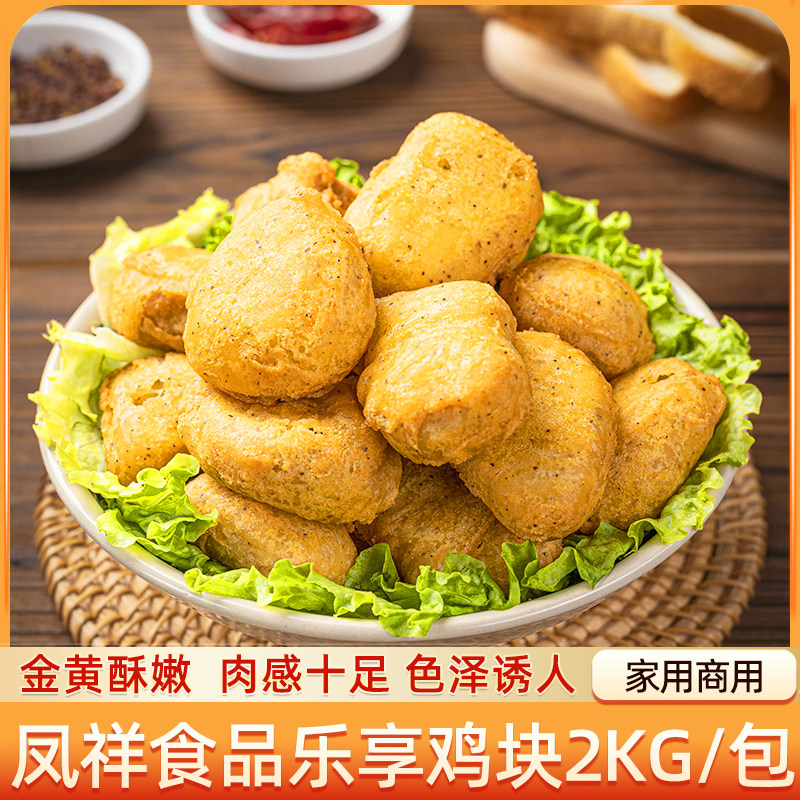 凤祥乐享鸡块2kg*4包小吃鸡肉冷冻半成品商用火锅夜市油炸整箱,淘宝优惠券,粉丝福利购,淘宝优惠卷