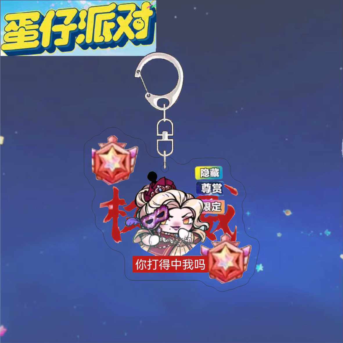 ‌蛋仔派对头像蛋仔派对周边钥匙扣逃出惊魂夜矿工医生贵族爆款权威头像书包挂件