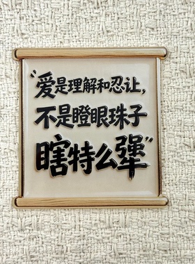 爱是理解和忍让亚克力磁吸冰箱贴