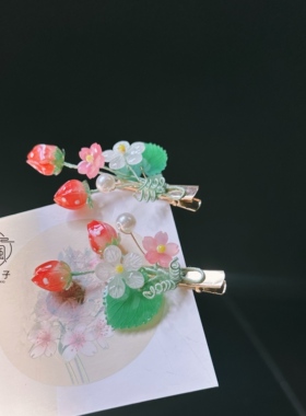 清风女公子原创热缩草莓边夹对夹