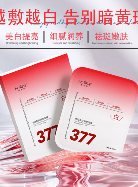 377补水美白淡斑贴片面膜去黄气
