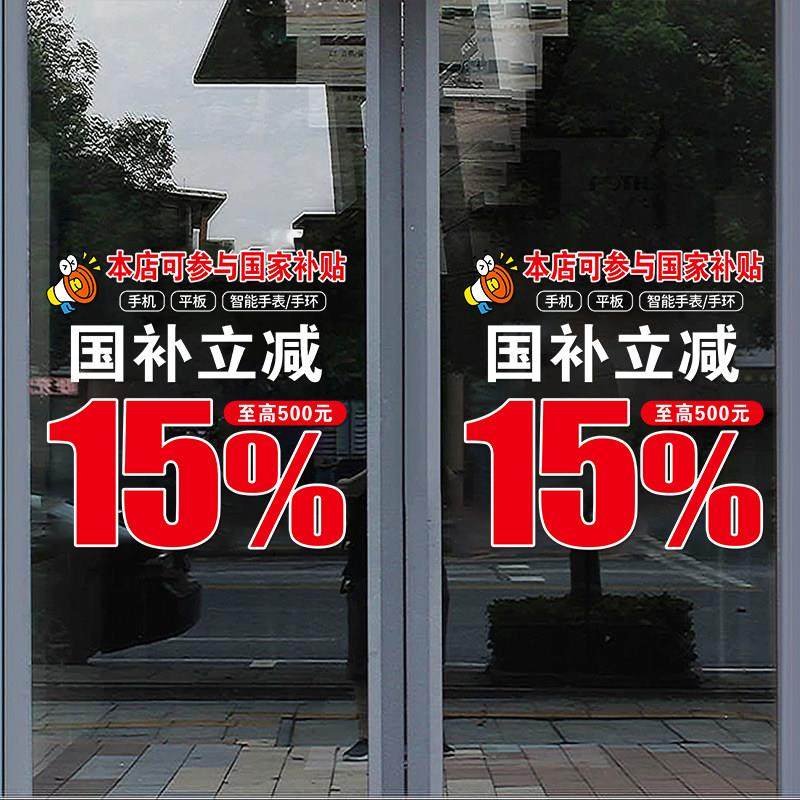 以旧换新玻璃门贴纸家电手机店数码产品国补海报广告政府补贴宣传,淘宝优惠券,粉丝福利购,淘宝优惠卷