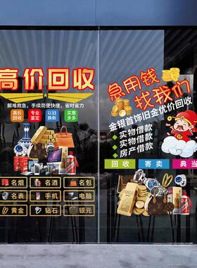 典当行玻璃门橱窗装饰贴纸当铺银元黄金回收寄卖行广告静电贴画