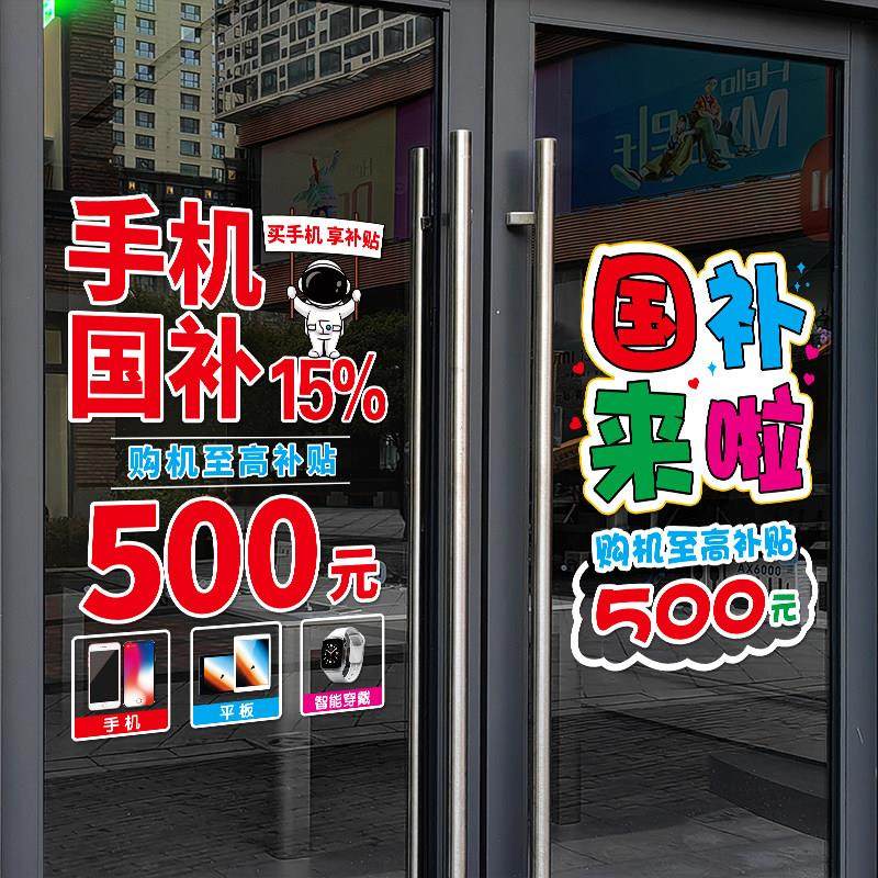 以旧换新玻璃门贴纸家电手机店数码产品国补海报广告政府补贴宣传,淘宝优惠券,粉丝福利购,淘宝优惠卷