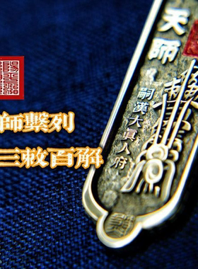 道家真·天师系列张天师三敕吊坠
