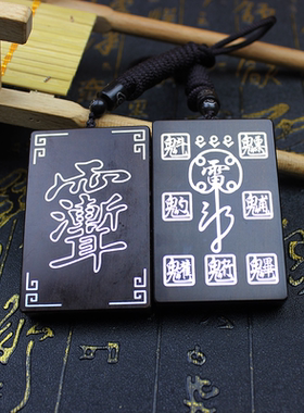 雷击枣木玉化纯银镶嵌紫薇木牌祝由无事牌雷祖吊牌五雷号令令牌款