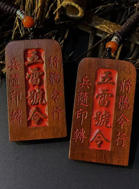 天然雷击枣木王灵官双面浮雕令牌吊坠挂件令牌五雷号令随身吊坠款