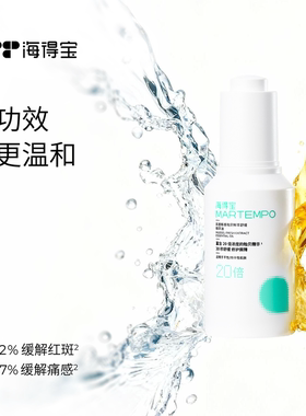 海得宝速修精华油根源修护红敏
