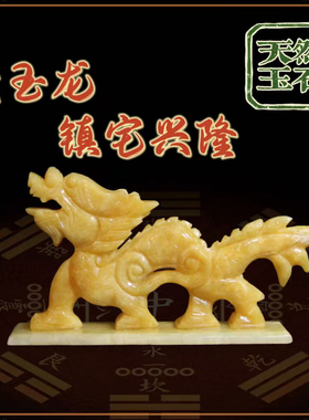天然玉石米黄玉雕刻龙摆件一对玉雕工艺品装饰品客厅家居饰品玉