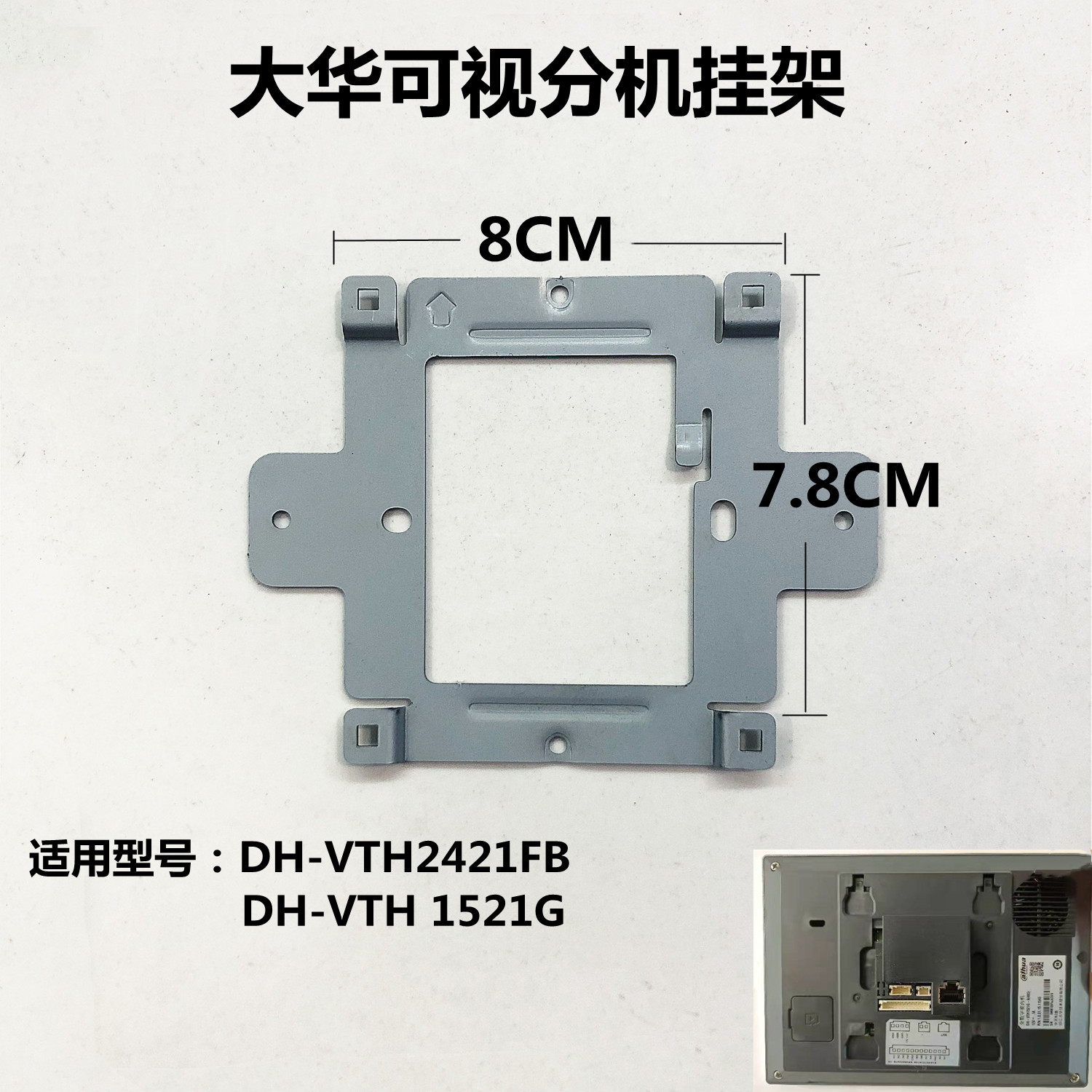 大华全数字室内机DH-VTH2421FB可视对讲门铃分机1521G挂板支架座