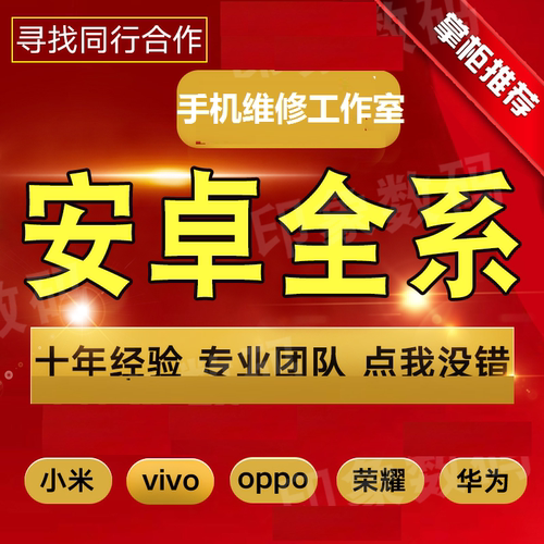 适用于oppovivo荣耀小米红米IQOO真我手机远程刷机安卓救砖维修 - 图0