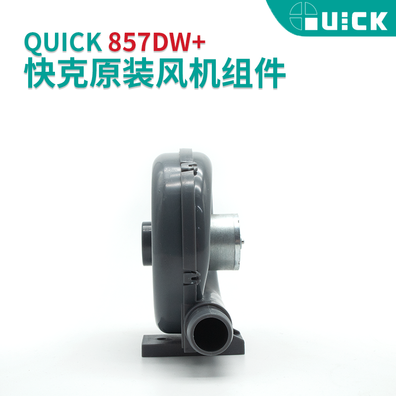 QUICK快克原装857DW+ 957DW+ 706W+热风枪风机风扇总成配件吹风机 - 图0