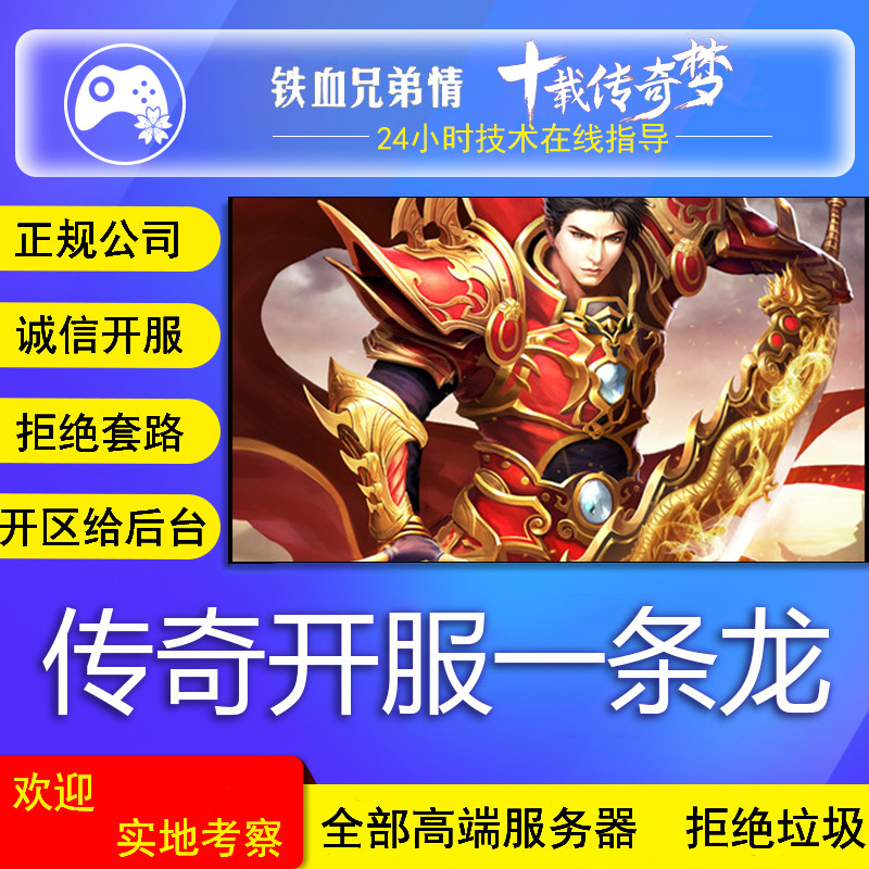 传奇sf传奇一条龙开服搭建服务器开区端游版本三端互通单机手游搭建开发