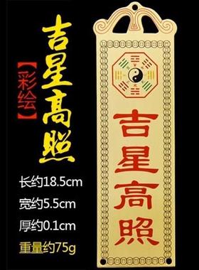 吉星高照墙贴屋顶挂画铜牌牌匾门贴天官赐福太公在此福星高照横版