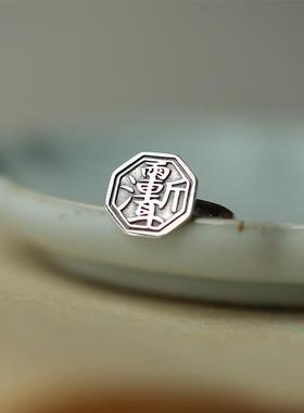 一切鬼祟,远离千里 雨渐耳紫微讳 道家文化中式个性男女戒指