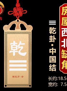 纯黄铜房屋缺角补角牌铜质艮乾巽震兑坤字八卦东北西北角房屋缺角
