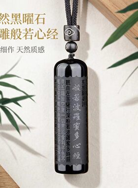天然黑曜石般若菠萝蜜心经吊坠黑曜石随身经文挂件挂坠项链男女