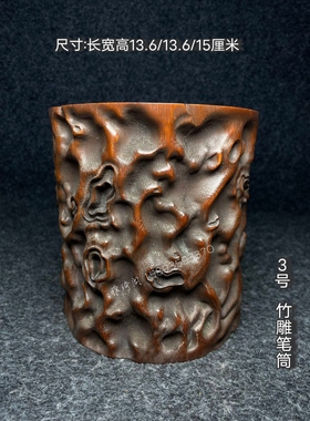 古玩杂项古董老物件旧货全品镂空竹雕笔筒民俗文房画室摆件收藏