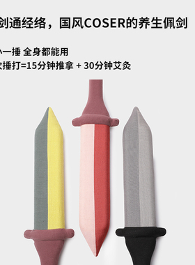 【剑走天涯】国风COSER养生佩剑经络拍敲背捶经络敲打器拍八虚