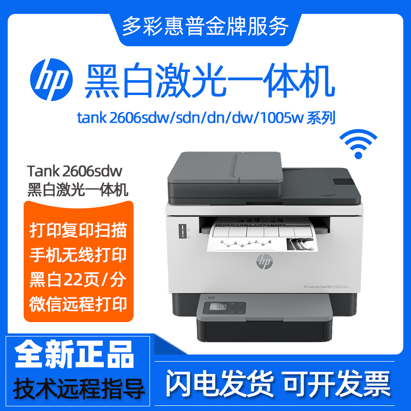 hp惠普tank2606sdw1005w233sdn黑白激光打印机复印一体机家用办公 - 图0