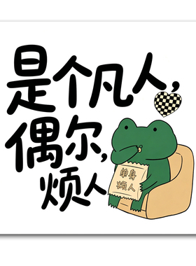 发疯状态文学字治愈情绪搞笑海报拒绝内耗自我暗示装饰墙贴画贴纸