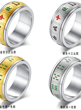 麻将男士钛钢单身风学生食指环