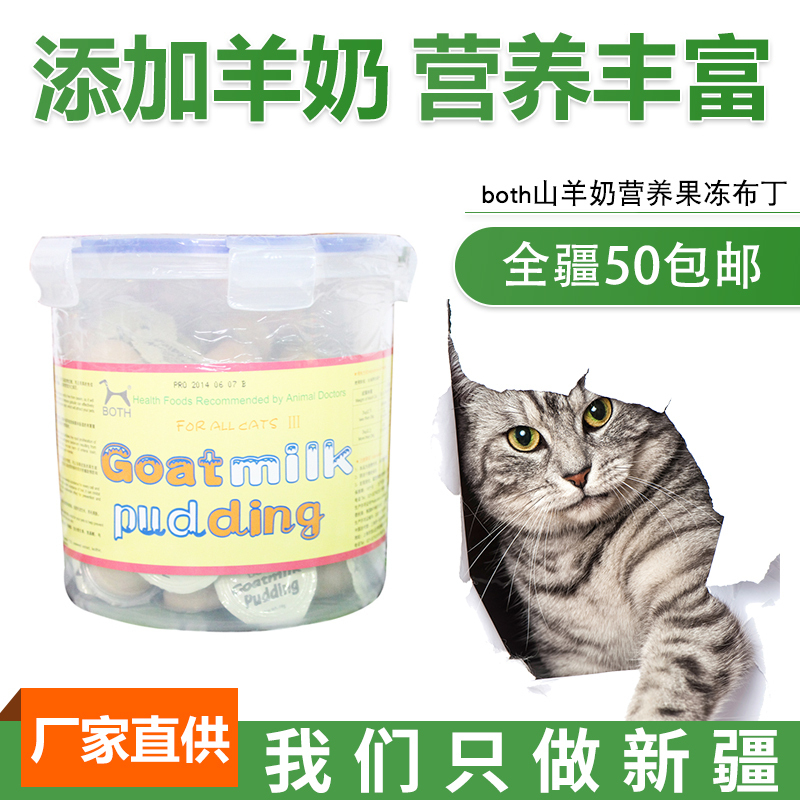 both山羊奶营养果冻布丁猫零食猫布丁宠物用品单粒装-图0